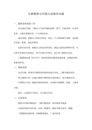 车辆置换合同要注意哪些问题.docx