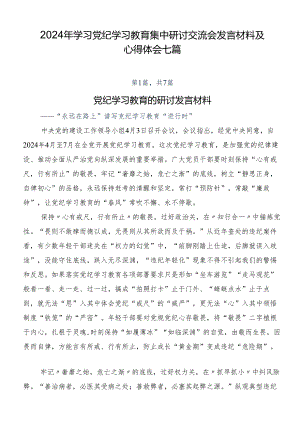 2024年学习党纪学习教育集中研讨交流会发言材料及心得体会七篇.docx