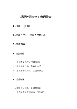 常规数据安全抽查记录表.docx