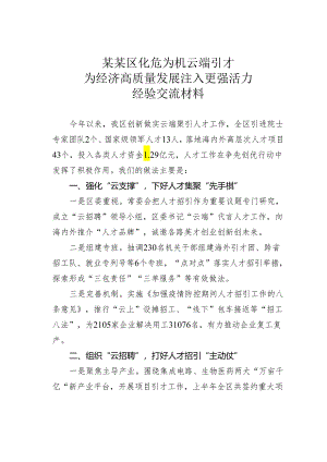 某某区化危为机云端引才为经济高质量发展注入更强活力经验交流材料.docx