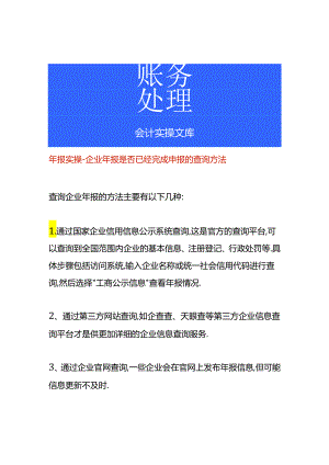 年报实操-企业年报是否已经完成申报的查询方法.docx
