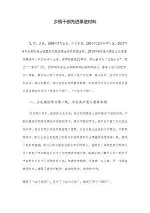 乡镇干部先进事迹材料.docx
