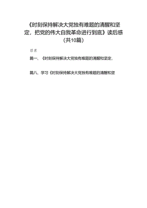 《时刻保持解决大党独有难题的清醒和坚定把党的伟大自我革命进行到底》读后感10篇（精选版）.docx