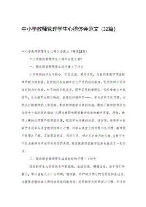 中小学教师管理学生心得体会范文（32篇）.docx