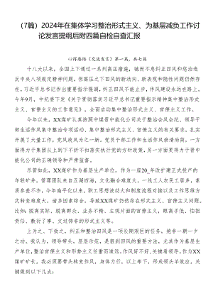 （7篇）2024年在集体学习整治形式主义、为基层减负工作讨论发言提纲后附四篇自检自查汇报.docx