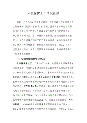 环境保护工作情况汇报.docx