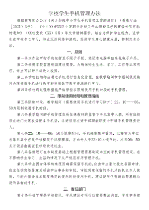 学校学生手机管理办法.docx