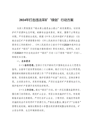 2024年打击违法采矿“绿剑”行动方案.docx