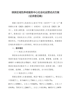 珙泉区域性养老服务中心社会化运营试点方案（征求意见稿）.docx