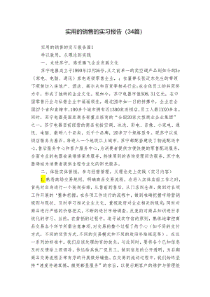 实用的销售的实习报告（34篇）.docx