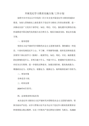 2024开展党纪学习教育实施方案工作计划六.docx