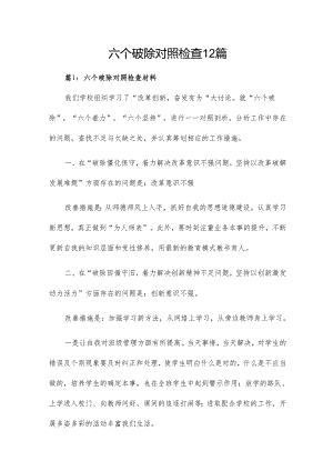 六个破除对照检查12篇.docx