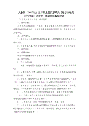 大象版（2017秋） 三年级上册反思单元《达尔文给我们的启迪》公开课一等奖创新教学设计.docx