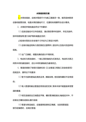 水泵组安装方案.docx