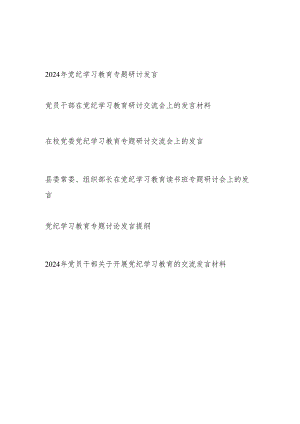 2024年6月党纪学习教育专题研讨发言6篇（学纪、知纪、明纪、守纪）.docx