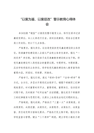 2024年党员干部以案为鉴、以案促改警示教育大会的心得感悟二十篇.docx