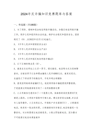 2024年反诈骗网络知识竞赛题库与答案.docx