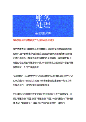 做账实操坏账准备在资产负债表中如何列示.docx