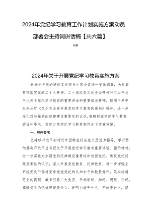2024年党纪学习教育工作计划实施方案动员部署会主持词讲话稿【共六篇】.docx