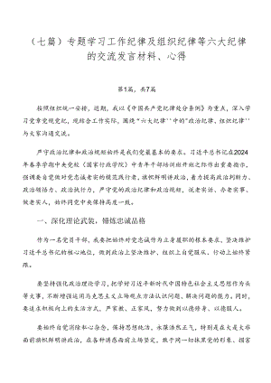 （七篇）专题学习工作纪律及组织纪律等六大纪律的交流发言材料、心得.docx