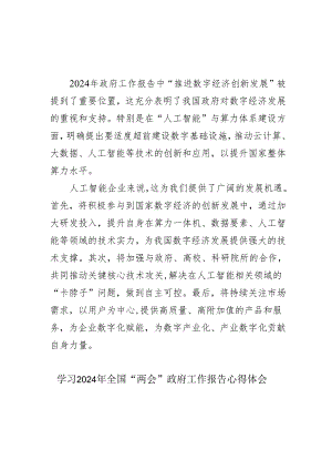 纪检干部学习2024年全国“两会”政府工作报告个人心得体会 （汇编6份）.docx