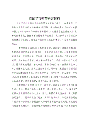 在公司党纪学习教育专题交流会上的研讨材料.docx