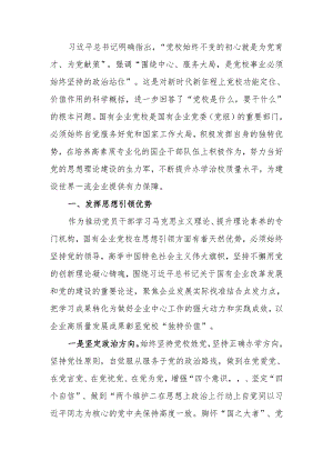 党校党课：发挥国企党校“六个优势” 助力建设世界一流企业.docx