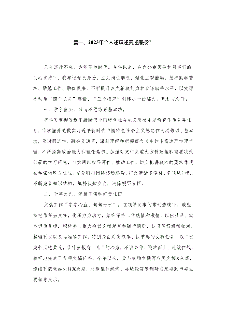 2023年个人述职述责述廉报告12篇(精编版).docx_第2页