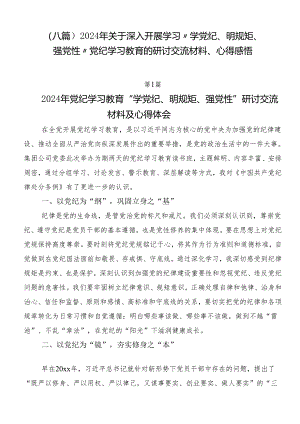 （八篇）2024年关于深入开展学习“学党纪、明规矩、强党性”党纪学习教育的研讨交流材料、心得感悟.docx
