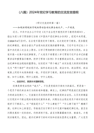 （八篇）2024年党纪学习教育的交流发言提纲.docx