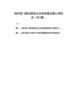 （7篇）组织部门推动国有企业高质量发展心得体会合集.docx