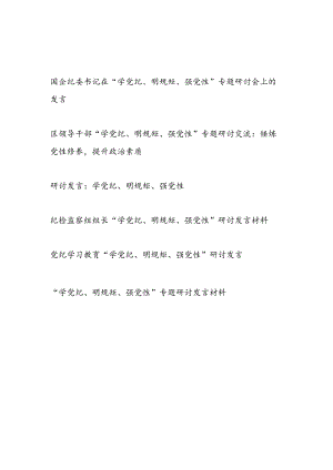 最新整理4-7月党员干部“学党纪、明规矩、强党性”专题研讨交流发言材料6篇.docx