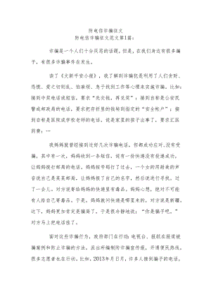 防电信诈骗征文.docx
