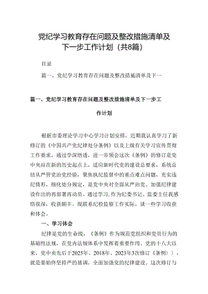 党纪学习教育存在问题及整改措施清单及下一步工作计划精选版【八篇】.docx