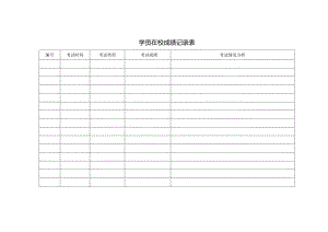 学员在校成绩记录表.docx