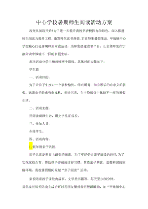 中心学校暑期师生阅读活动方案.docx