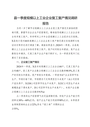 县一季度规模以上工业企业复工复产情况调研报告.docx