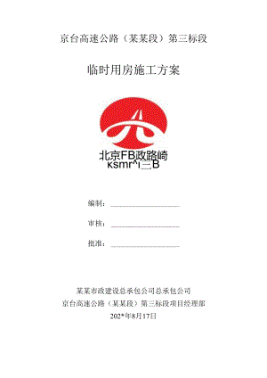 临时用房施工方案.docx