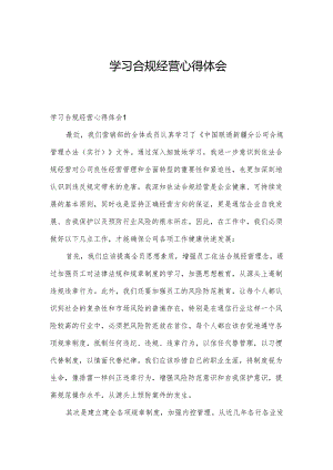 学习合规经营心得体会.docx
