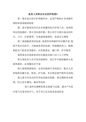 医务人员职业安全防护制度5.docx