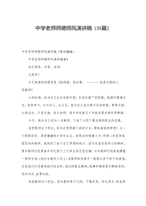 中学老师师德师风演讲稿（35篇）.docx