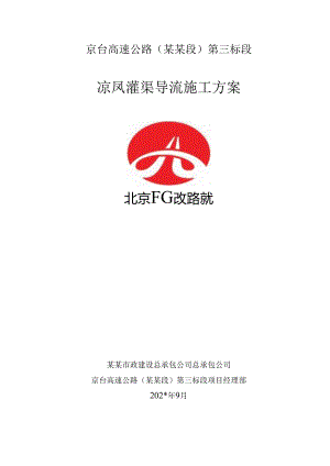 灌渠导流施工方案.docx