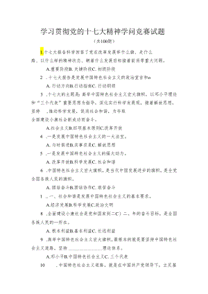 67-学习贯彻党的十七大精神知识竞赛试题.docx
