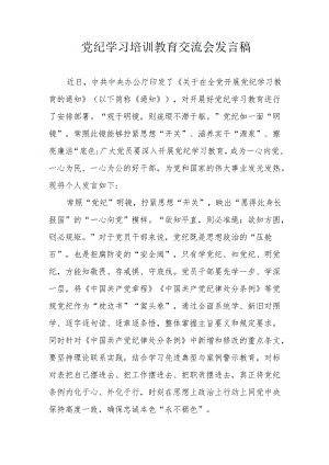2024年央企单位学习党纪培训教育交流会发言稿 （合计14份）.docx