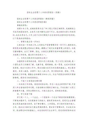 国有企业经理个人年度述职报告（35篇）.docx