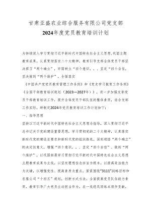 甘肃亚盛农业综合服务有限公司党支部2024年度党员教育培训计划.docx
