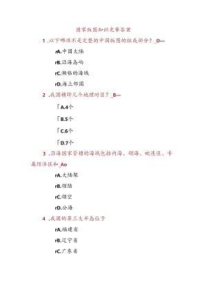 国家版图知识竞赛.docx
