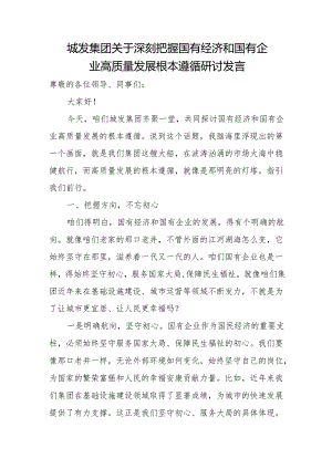 城发集团关于深刻把握国有经济和国有企业高质量发展根本遵循研讨发言.docx