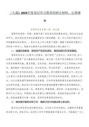 （九篇）2024年度党纪学习教育的研讨材料、心得感悟.docx