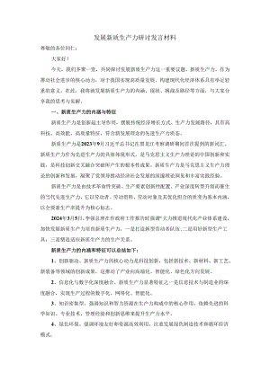2024发展新质生产力研讨发言材料.docx
